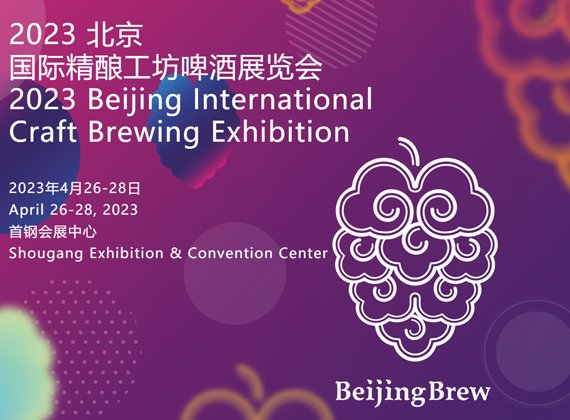 2023 Beijing International Craft Brewing Exhibition，See you in Beijing!